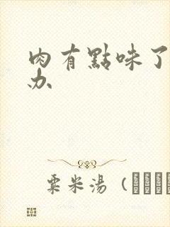 肉有点味了怎么办