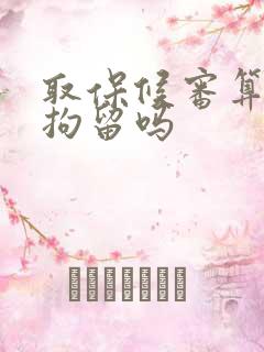 取保候审算刑事拘留吗