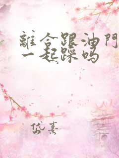 离合跟油门可以一起踩吗