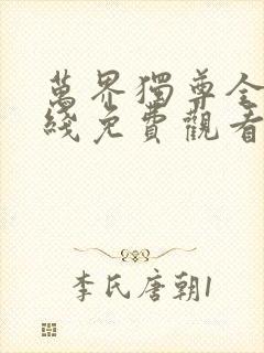 万界独尊全集在线免费观看