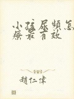 小孩尿频怎么治疗最有效