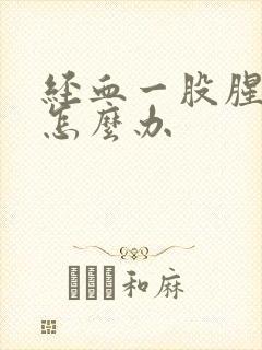 经血一股腥臭味怎么办