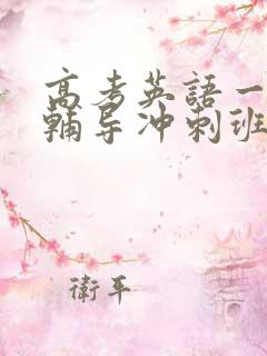 高考英语一对一辅导冲刺班