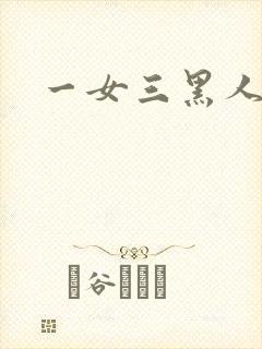 一女三黑人