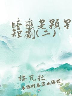 暗恋是颗星星糖短剧(二)