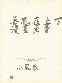 吾凰在上下拉式漫画免费