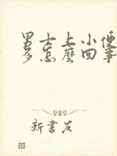 男士上小便次数多怎么回事