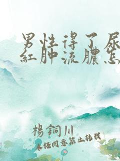 男性得了尿道口红肿流脓怎么办