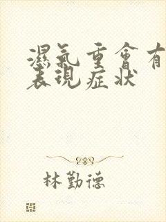 湿气重会有哪些表现症状