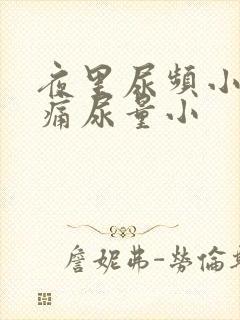 夜里尿频小腹胀痛尿量小