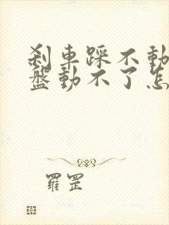 刹车踩不动方向盘动不了怎么回事