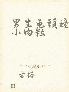 男生龟头边缘有小肉粒