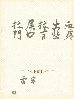 拉屎拉出血,肛门口有些疼是怎么回事