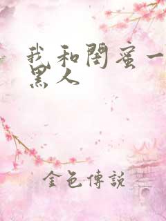 我和闺蜜一起被黑人