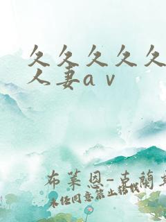 久久久久久精品人妻aⅴ