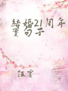 结婚21周年朴实句子