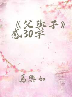《父与子》读后感30字