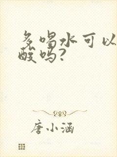 多喝水可以降尿酸吗?