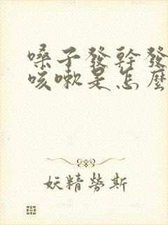 嗓子发干发痒想咳嗽是怎么回事