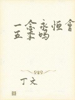 一念永恒会有第五季吗