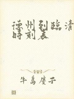 德州到临清客车时刻表