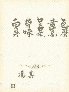 白带呈黄色还有臭味是怎么了