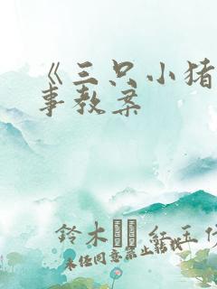 《三只小猪》故事教案