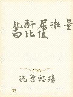 肌酐尿微量白蛋白比值