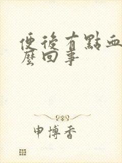 便后有点血是怎么回事