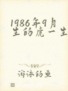 1986年9月生的虎一生命运