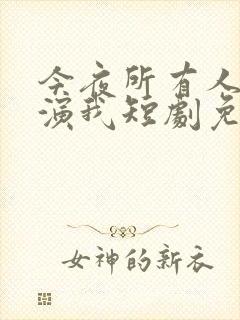 今夜所有人都在演我短剧免费观看