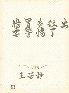 肠胃炎拉出绿便要警惕了