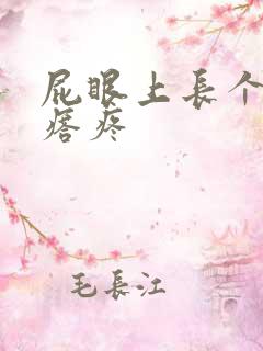 屁眼上长个硬疙瘩疼