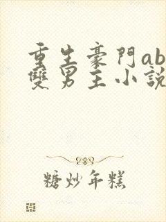 重生豪门abo双男主小说推荐