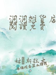 洞洞杂货店在线阅读免费