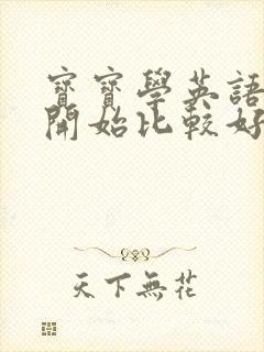 宝宝学英语几岁开始比较好