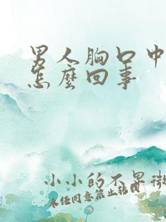 男人胸口中间疼怎么回事