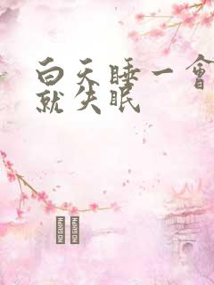 白天睡一会晚上就失眠