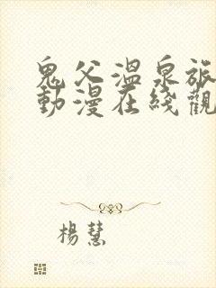 鬼父温泉旅行篇动漫在线观看