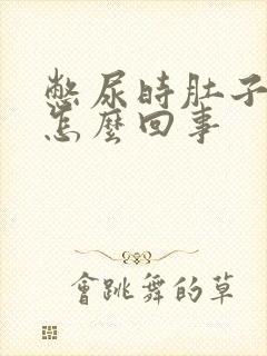 憋尿时肚子疼是怎么回事