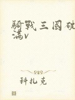 骑战三国破解版满v