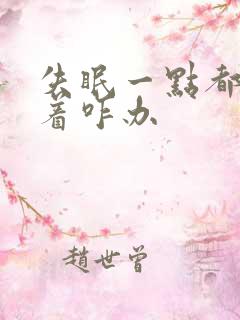 失眠一点都睡不着咋办