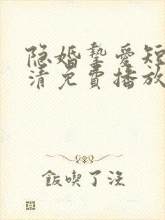 隐婚挚爱短剧高清免费播放