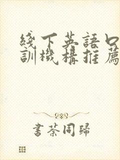 线下英语口语培训机构推荐