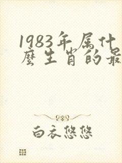 1983年属什么生肖的最佳配偶