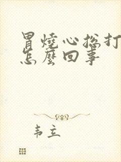 胃烧心总打嗝是怎么回事