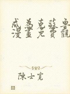 成为克苏鲁神主漫画免费观看网站