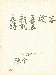 永新长途客运站时刻表