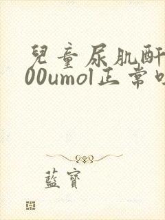 儿童尿肌酐9000umol正常吗