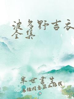 波多野吉衣av全集